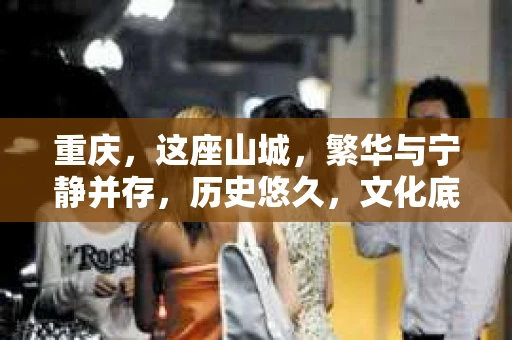重庆，这座山城，繁华与宁静并存，历史悠久，文化底蕴深厚。在这个城市里，你是否曾有过这样的疑问：“重庆有私家侦探所吗？”今天，就让我带你一探究竟。