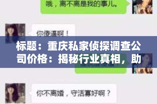 标题：重庆私家侦探调查公司价格：揭秘行业真相，助你明智选择