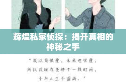 辉煌私家侦探：揭开真相的神秘之手