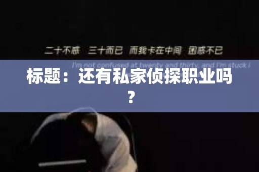 标题：还有私家侦探职业吗？