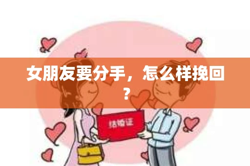 女朋友要分手，怎么样挽回？