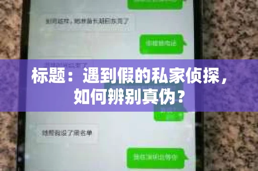标题：遇到假的私家侦探，如何辨别真伪？