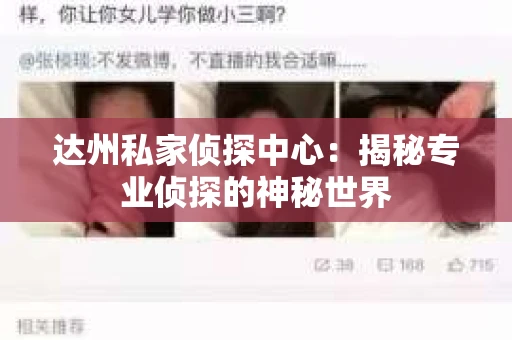 达州私家侦探中心：揭秘专业侦探的神秘世界