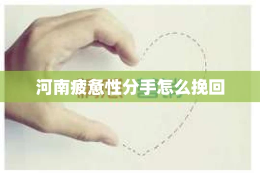 河南疲惫性分手怎么挽回