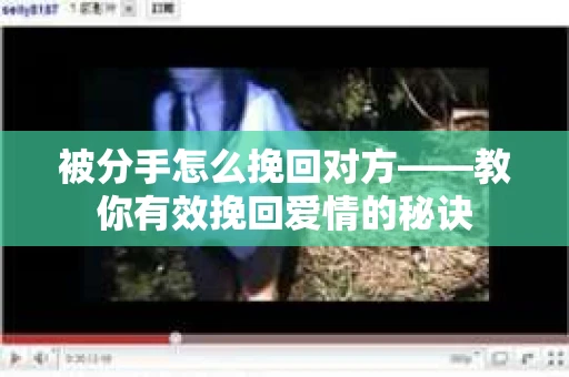 被分手怎么挽回对方——教你有效挽回爱情的秘诀