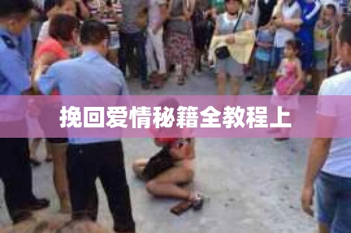 挽回爱情秘籍全教程上