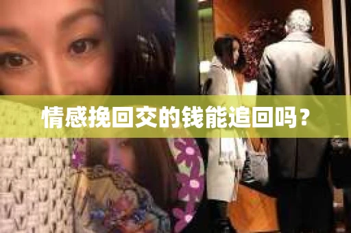 情感挽回交的钱能追回吗？
