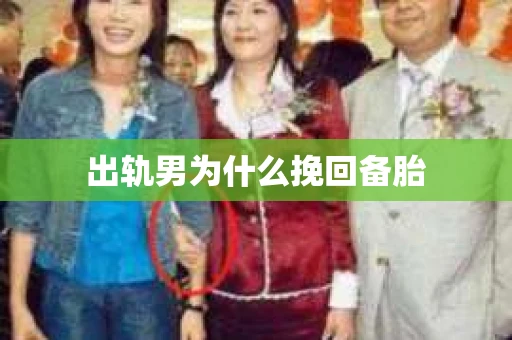 出轨男为什么挽回备胎