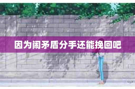 因为闹矛盾分手还能挽回吧