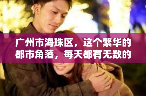 广州市海珠区，这个繁华的都市角落，每天都有无数的故事在上演。而我，一个普通的求职者，正准备在这里开启一段全新的旅程——应聘私家侦探。