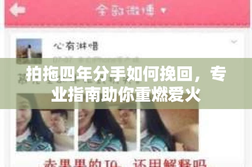 拍拖四年分手如何挽回，专业指南助你重燃爱火