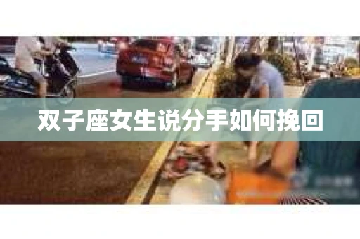 双子座女生说分手如何挽回