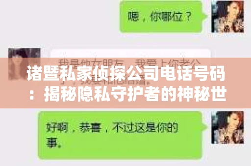 诸暨私家侦探公司电话号码：揭秘隐私守护者的神秘世界