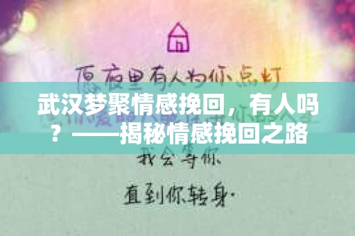 武汉梦聚情感挽回，有人吗？——揭秘情感挽回之路
