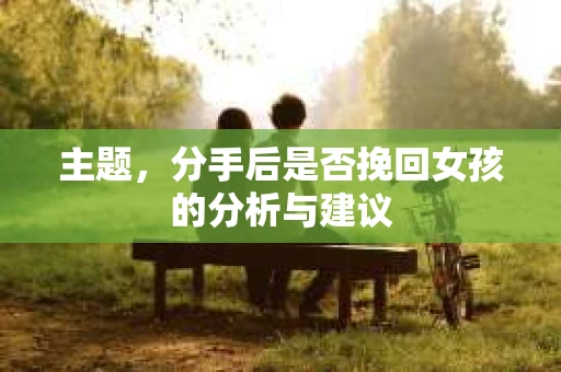 主题，分手后是否挽回女孩的分析与建议