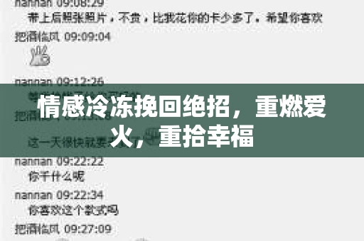 情感冷冻挽回绝招，重燃爱火，重拾幸福