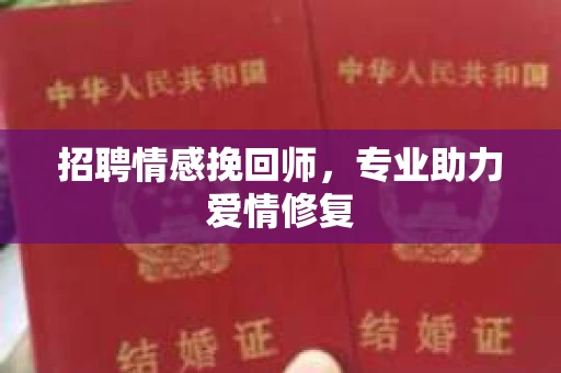 招聘情感挽回师，专业助力爱情修复