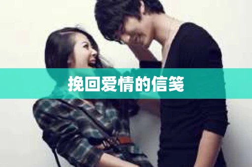 挽回爱情的信笺