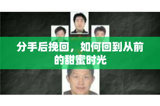 分手后挽回，如何回到从前的甜蜜时光