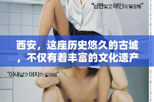西安，这座历史悠久的古城，不仅有着丰富的文化遗产，也有着现代都市的繁华。那么，问题来了——西安有私家侦探公司吗？这个问题，对于需要侦探服务的人来说，无疑至关重要。下面，我就来为大家详细解答一下。