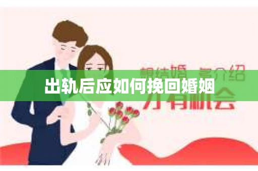 出轨后应如何挽回婚姻
