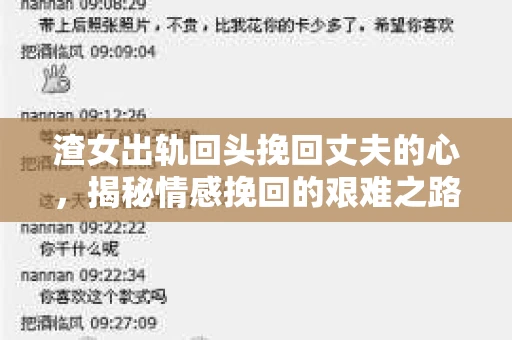 渣女出轨回头挽回丈夫的心，揭秘情感挽回的艰难之路