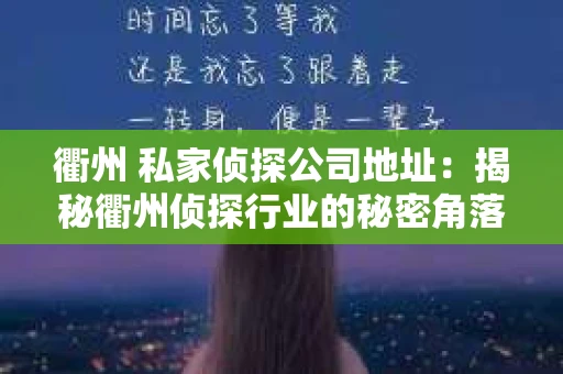 衢州 私家侦探公司地址：揭秘衢州侦探行业的秘密角落
