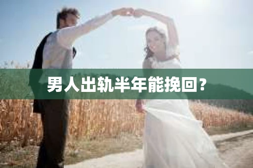 男人出轨半年能挽回？