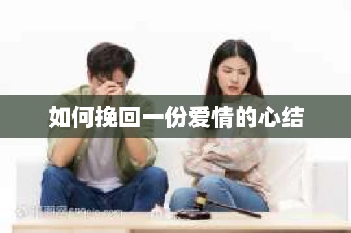 如何挽回一份爱情的心结