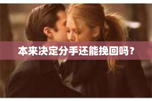 本来决定分手还能挽回吗？