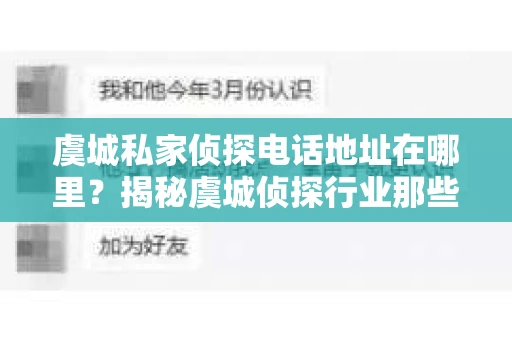 虞城私家侦探电话地址在哪里？揭秘虞城侦探行业那些事儿