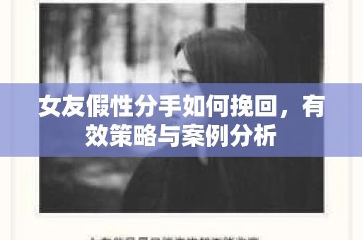 女友假性分手如何挽回，有效策略与案例分析