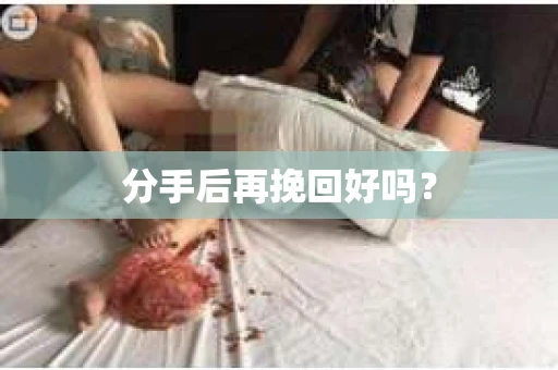 分手后再挽回好吗？