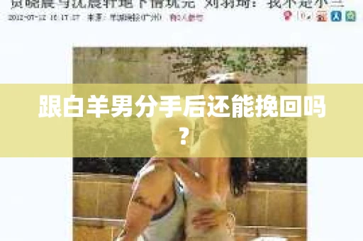 跟白羊男分手后还能挽回吗？