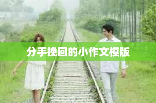 分手挽回的小作文模版