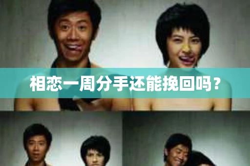 相恋一周分手还能挽回吗? 相恋一周分手还能挽回吗?