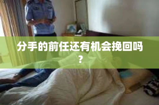 分手的前任还有机会挽回吗？