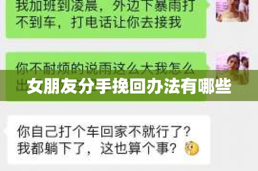 女朋友分手挽回办法有哪些