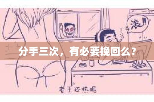 分手三次，有必要挽回么？